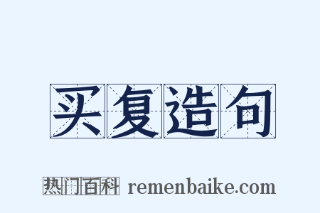 买复造句是什么意思的图片